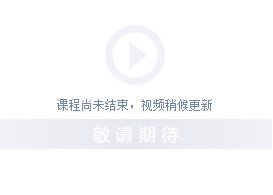 为企网精益公开课视频