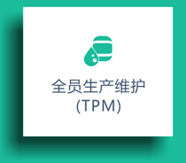 全员生产维护（TPM）